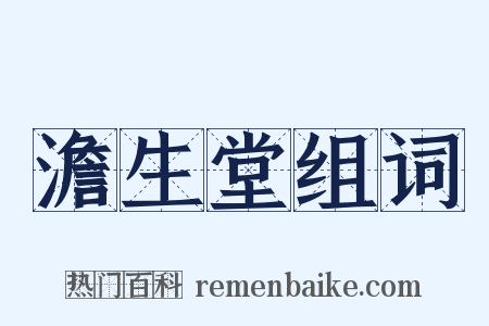 澹生堂组词是什么意思的图片